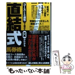 【中古】 出馬表が教えるミラクル的中馬券術 高的中率を誇る馬券達人が最強の出馬表解読絶対理論を/日本文芸社/東山陽介 タカモト式超万馬券的中の奥義 永久保存版: JRAが教えてくれる