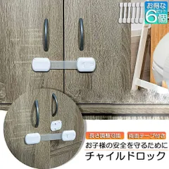 チャイルドロック ドアロック ドアストッパー 6個セット 扉 ストッパー 引き出し 赤ちゃん ベビー扉ロック ドア ベビーガード 子供 開け 冷蔵庫 後付け ペット 猫 防止 キッチン 電子レンジ 安全 対策 扉開け防止 子供指はさみ防止