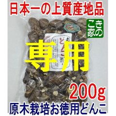 ★まーゆ様専用★同梱発送割引価格★伊豆産原木栽培お徳用どんこ中粒椎茸200ｇ