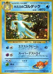 ポケカ カスミのゴルダック PSA10 1998年 渦巻きホロ 絶版 希少 カスミのゴルダック ポケモンカード 旧裏 - メルカリ