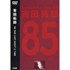 DVD新品 吉田拓郎 '85 ONE LAST NIGHT in つま恋 - メルカリ