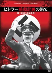 Amazon.co.jp: ヒトラー暗殺計画の果て~第三帝国の極秘裁判