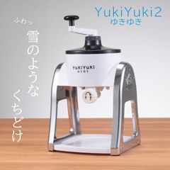 （クーポンあり）かき氷メーカー YukiYuki2　／かき氷器 シンプル 手動 親子で楽しい 本格的 製氷カップ 削りやすい 粗さ調節可能 台湾かき氷 ゆきゆき YukiYukiシリーズ