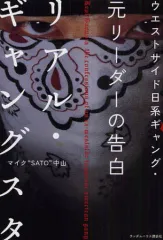 【中古】単行本(実用) ≪社会≫ リアル・ギャングスタ ウエストサイド日系 / マイクSATO中山