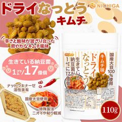 【NICHIGA／ニチガ公式】ドライなっとう ＜キムチ味＞ 110g 国産大豆100％使用 DRY NATTO 健康おやつ おつまみ [05]