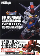 アスキーメディアワークス PlayStation 2 SDガンダムジージェネレーションスピリッツ ザ・マスターガイド (帯付)