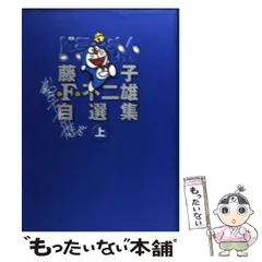 【中古】 ドラえもん 上 / 藤子・Ｆ・不二雄 / 小学館