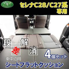 新型 セレナ e-POWER C28系 スズキ ランディ C27系 車中泊用 シート フラット クッション 4個セット 段差解消 汎用 クッション 車中泊 車中泊グッズ ベッド ベット マットレス すき間をなくす 社外新品