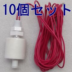 レベルスイッチ　MFS17-C　10個セット　理光フロートテクノロジー