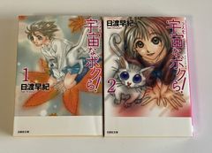 宇宙なボクら！　日渡 早紀　コミック文庫全２巻完結セット