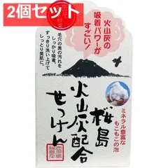 桜島火山灰配合せっけん 90g 2個セット まとめ売り