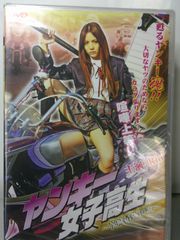 セル版DVD ヤンキー女子高生　茨城最強伝説（Rio）