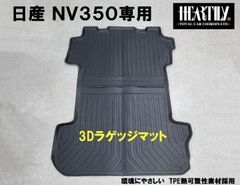 日産 NV350 3Dラゲッジマット ハーテリー製