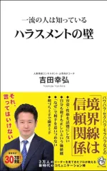 一流の人は知っているハラスメントの壁   /ロングセラ-ズ/吉田幸弘（新書）