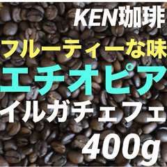 自家焙煎コーヒー豆　イルガチェフェG1(フルーティな味) エチオピア産　400g  注文後焙煎　KEN珈琲