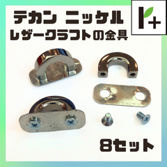 テカン バッグ留め具パーツ（革製品の金具、詳細要確認）ネジ・プレート付き　ニッケル 8セット 手カン　<hk_25_0409_01>