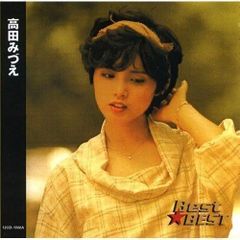 高田みづえ ベスト CD