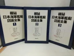 極秘　日本海軍艦艇図面全集　第1巻　潮書房 極秘日本海軍艦艇図面全集 第1巻～第3巻 3冊(雑誌「丸」編集部