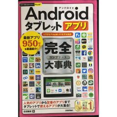 今すぐ使えるかんたんPLUS+ Androidタブレットアプリ 完全