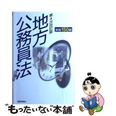 2024年最新】地方公務員法150の人気アイテム - メルカリ