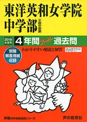 2025年最新】中学 過去問 東洋英和の人気アイテム - メルカリ