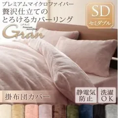 【布団別売】掛け布団カバー セミダブル【gran】アンティークバニラ プレミアムマイクロファイバー贅沢仕立てのとろけるカバーリング【gran】グラン 掛布団カバー