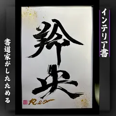 売れっ子書道家が手書きでしたためるかっこいいインテリア書 A4白紙黒文字 ベーシックプラン