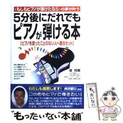 【中古】 ５分後にだれでもピアノが弾ける本 ２/中経出版/堤照薫 5分後にだれでもピアノが弾ける本: もしもピアノが弾けたならの