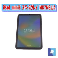 iPad mini6 スペースグレイ MK7M3J/A