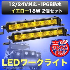イエロー ワークライト 18W ライトバー 2個セット フォグ ランプ 12V/24V 7インチ LED 作業灯 黄色 防水 ランクル オフロード