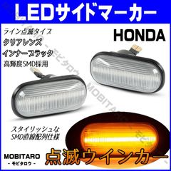 AP1 点滅クリアレンズ LED ウインカー｜ホンダ　S2000（AP1　AP2）シビック（EG3　EG4　EG5　EG6）シビッククーペ（EJ1　EJ2）シビックフェリオ（EG7　EG8　EG9　EH1　EJ3）サイドマーカー　純正交換部品　カスタムパーツ