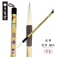 書道　太筆　【白峰 極小】　天義堂製　書道筆　書道用品　毛筆　習字漢字用　羊毛筆　熊野筆　広島県熊野産　熊野筆ブランドマーク　経済産業大臣指定伝統的工芸品
