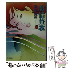 【中古】 情景百景 上/徳間書店/富島健夫 富島 健夫著 (徳間文庫 4- 20.21.22.23.27.32.33)/ (徳間文庫419