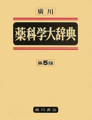 2024年最新】薬科学大辞典の人気アイテム - メルカリ