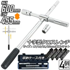 クロスレンチ 4個セット 十字レンチ クロスレンチ 分解式 T字 十字 伸縮式 空転式 回転可能 フリーグリップ 早回し 17ｍm 19mm 21mm 23mm 車 タイヤ交換 収納ケース付きのサムネイル