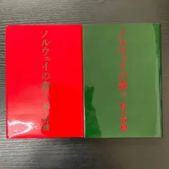 ノルウェイの森　上下巻　村上春樹　2冊セット　講談社