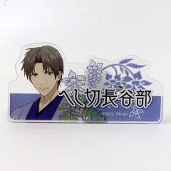 【中古】バッジ・ピンズ へし切長谷部 応援アクリルネームバッジ 「特 刀剣乱舞-花丸- ～雪月華～ スペシャルイベント 花丸 満開まつり!」