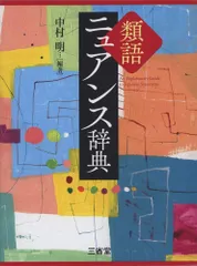 新生活応援SALE 類語ニュアンス辞典