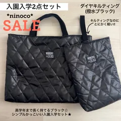 特価 SALE 入園入学2点セット ダイヤキルティング 撥水ブラック レッスンバッグ  上履き入れ
