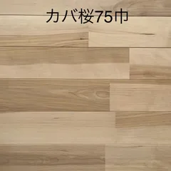 【送料込み※一部地域を除く】【アウトレット】【受注生産】無垢カバ桜ユニフローリング塗装品（赤白節あり）