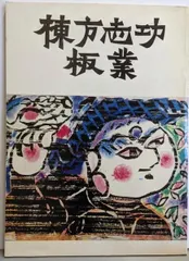 【中古】日本民芸館／田中豊太郎 編／万博日本民芸館出展協議会 日本民芸館 中古】日本民芸館／田中豊太郎 編／日本民芸館 万博日本民芸館