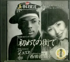 CDS1枚 / ジェロ/西田佐知子 / 初めての街で 350th Version By