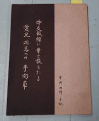 中支戦線に華と散りたる愛児旭馬への手向草 早渕四郎手記 C270-530