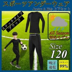 120 キッズ コンプレッション スポーツ メンズ セットアップ 長袖 サッカー コンプレッションウェア 加圧 吸汗速乾 黒