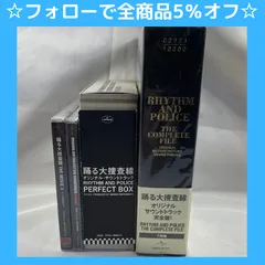 2024年最新】踊る大捜査線オリジナルサウンドトラック完全盤の人気