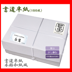 【書道半紙】上級半紙　にじみなし『白鷺』　1000枚