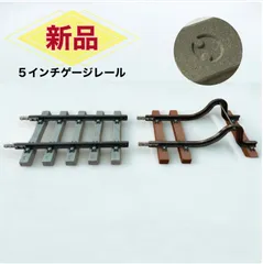 希少品　激レア　5インチゲージ線路セット（コンクリートまくらぎ使用）鉄道模型　人気　メーカー直送！5インチ軌道専門店のサムネイル