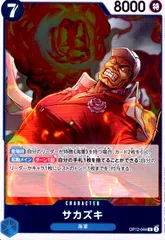 サカズキ(R)(OP12-044)