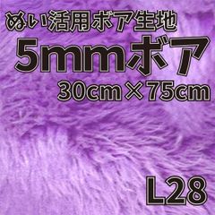 ぬい活　5mmボア　L28　30cm×75cm　ぬいぐるみ生地