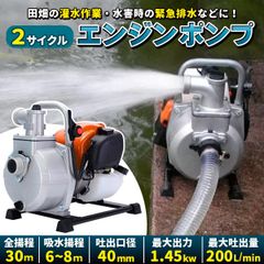 エンジンポンプ 2サイクル 2ストローク 全揚程30m 最大出力1.45kw 最大吐出量200L/min 口径40mm 吸水ポンプ 給水ポンプ エンジン式 水害 農業 揚水 給水 排水 灌漑 給排水